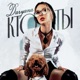 кто ты original Single