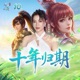十年归期 问道 手游10周年主题曲 Single