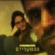 המשקפיים Single
