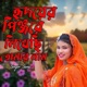 হ দয় র প ঞ জর ল খ ছ ত ম র ন ম Single