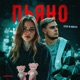 Пьяно Single