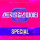 Street Dance Girls Fighter SGF Special Single