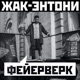 Фейерверк Single