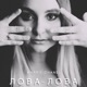 Лова лова Single