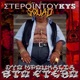 ΔΥΟ ΜΠΟΥΚΑΛΙΑ ΣΤΟ ΦΤΕΡΟ feat kostaKYS Single