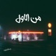 Mel Awel Single