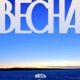 весна EP