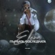 Първата последната Single