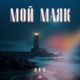 Мой Маяк Single