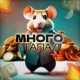 МНОГО ТАПАЛ feat Snufls Single