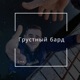 Грустный бард Single