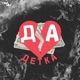 Да Детка Single