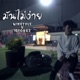 ม นไม ง าย Single