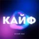 Кайф Single