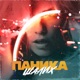 Паника Single