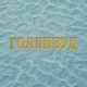 Голливуд Single