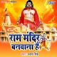 Ram Mandir Banwana Hai Single