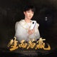 生而为赢 Single