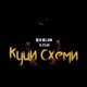 Куци схеми feat NoFilms Single