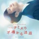 The Uncertain Court of Themis Original TV Soundtrack Digital Edition