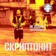 Не добро пожаловать Single