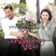 사랑해서 남주나 Original Television Soundtrack Pt 3 Single