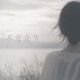 不及众生 Single