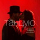 Танцую Single