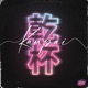 Kanpai feat Alex Rivera Single