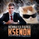 Мемный Папка Single