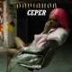 Ceper Single