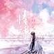情话 feat 晓月老板 Single