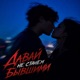 ДАВАИ НЕ СТАНЕМ БЫВШИМИ Single