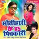 Motihari Ke Ha Pichkari Single