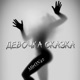 Девочка сказка Single