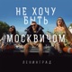Не хочу быть москвичом Single