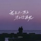 我走过一万年才和你遇见 治愈版 Single