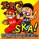 元気でSKA Single