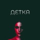 Детка feat Limbo Single