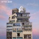 טבע עירוני Single