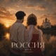 Россия моя Single