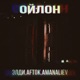 Ойлон Single