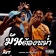 ม นต องหม ำ feat PKW AYT Makampom Single