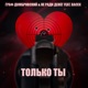 Только Ты feat Васек Single