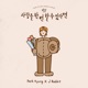 사랑을 한 번 할 수 있다면 feat J Rabbit Single