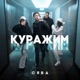 Куражим Single