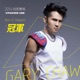 冠軍 Single