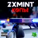 Копы Single
