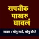 Rapchik Pakhru Ghaval Single