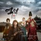 역적 백성을 훔친 도적 Original Soundtrack Part 4 Single